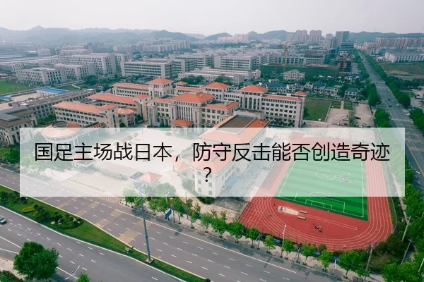 国足主场战日本，防守反击能否创造奇迹？