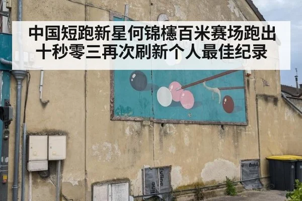 中国短跑新星何锦櫶百米赛场跑出十秒零三再次刷新个人最佳纪录