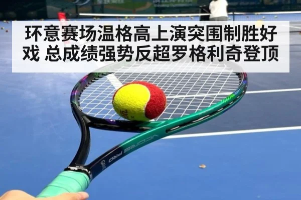 环意赛场温格高上演突围制胜好戏 总成绩强势反超罗格利奇登顶