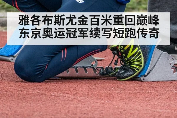 雅各布斯尤金百米重回巅峰 东京奥运冠军续写短跑传奇
