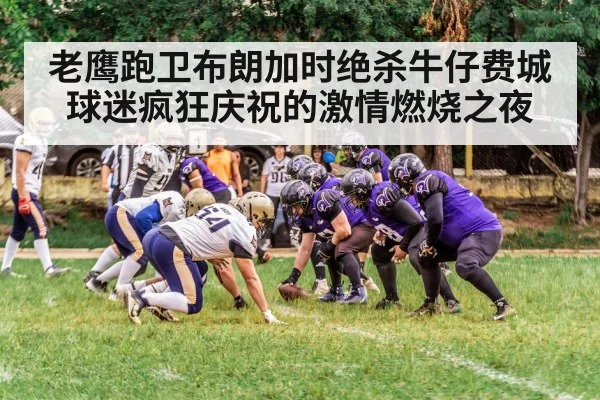 老鹰跑卫布朗加时绝杀牛仔费城球迷疯狂庆祝的激情燃烧之夜