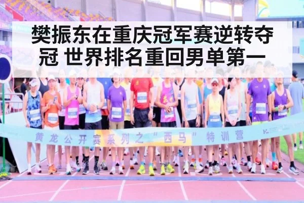 樊振东在重庆冠军赛逆转夺冠 世界排名重回男单第一