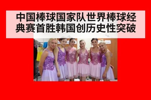 中国棒球国家队世界棒球经典赛首胜韩国创历史性突破