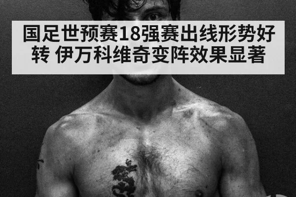 国足世预赛18强赛出线形势好转 伊万科维奇变阵效果显著