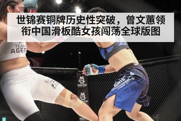 世锦赛铜牌历史性突破，曾文蕙领衔中国滑板酷女孩闯荡全球版图