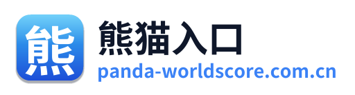 熊猫入口